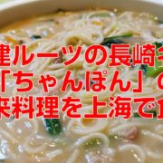 福建ルーツの長崎名物「ちゃんぽん」の由来料理を上海で食す
