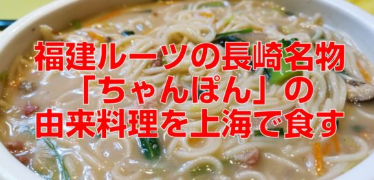 福建ルーツの長崎名物「ちゃんぽん」の由来料理を上海で食す