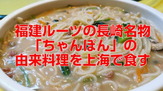 福建ルーツの長崎名物「ちゃんぽん」の由来料理を上海で食す