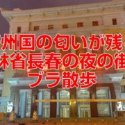 満州国の匂いが残る吉林省長春の夜の街をブラ散歩