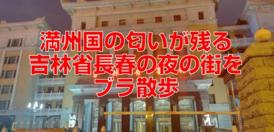 満州国の匂いが残る吉林省長春の夜の街をブラ散歩