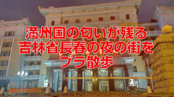 満州国の匂いが残る吉林省長春の夜の街をブラ散歩